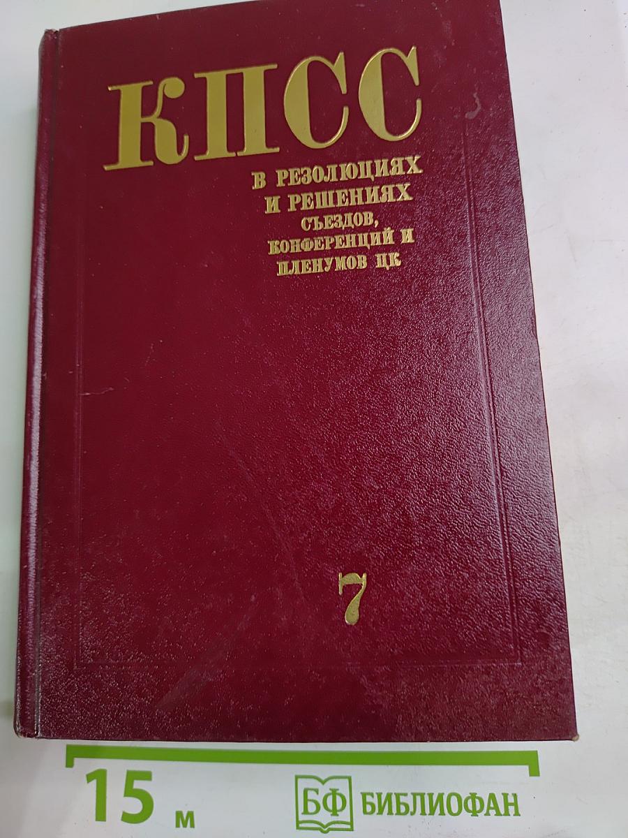 КПСС в резолюциях и решениях съездов, конференций и пленумов ЦК. Том седьмой. 1938–1945