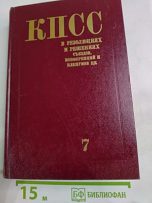 КПСС в резолюциях и решениях съездов, конференций и пленумов ЦК. Том седьмой. 1938–1945