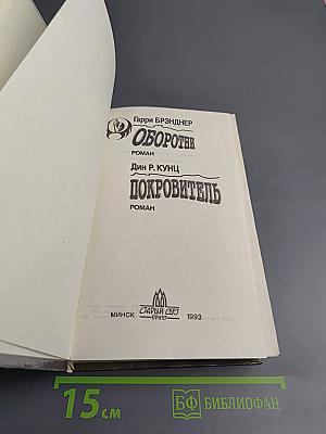 Оборотни. покровитель