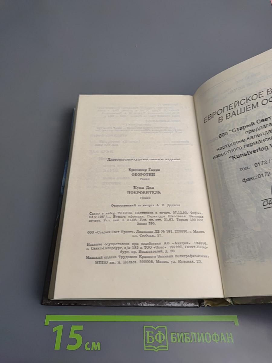 Оборотни. покровитель