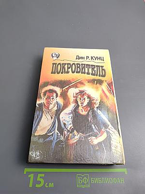 Оборотни. покровитель