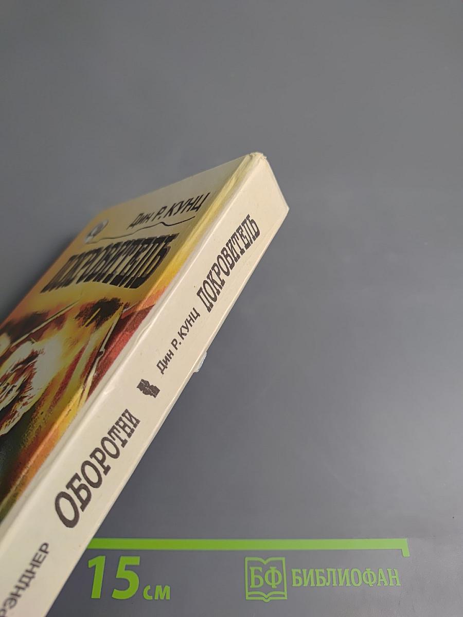 Оборотни. покровитель