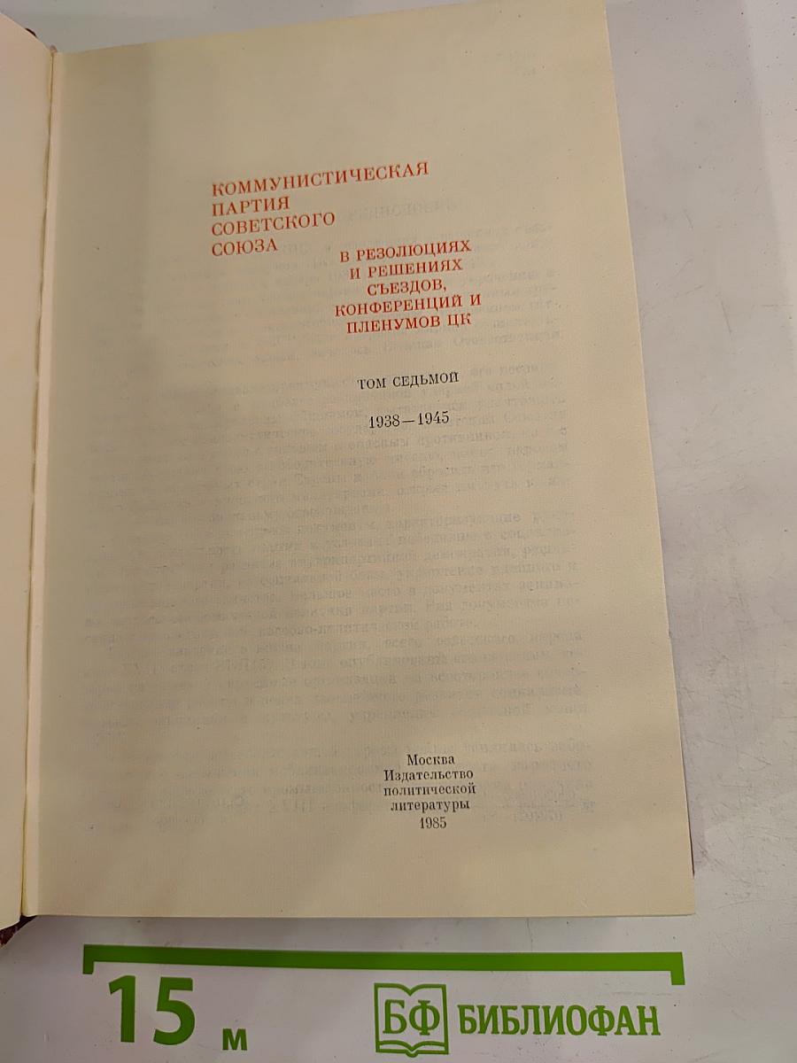 КПСС в резолюциях и решениях съездов, конференций и пленумов ЦК. Том седьмой. 1938–1945