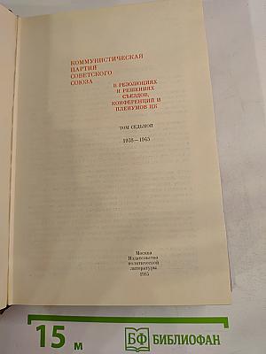 КПСС в резолюциях и решениях съездов, конференций и пленумов ЦК. Том седьмой. 1938–1945