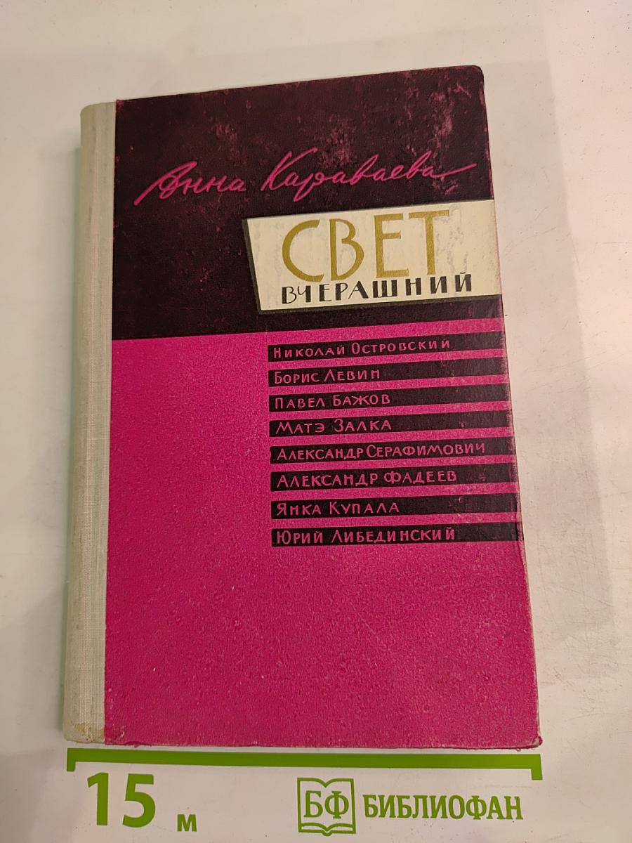 Свет вчерашний. Воспоминания