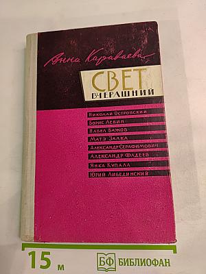 Свет вчерашний. Воспоминания