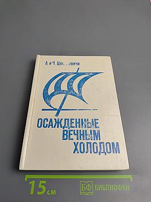 Осажденные вечным холодом