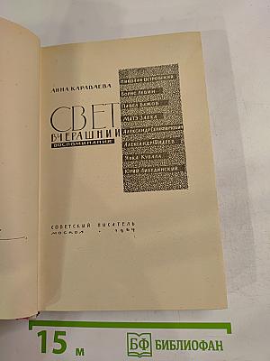 Свет вчерашний. Воспоминания