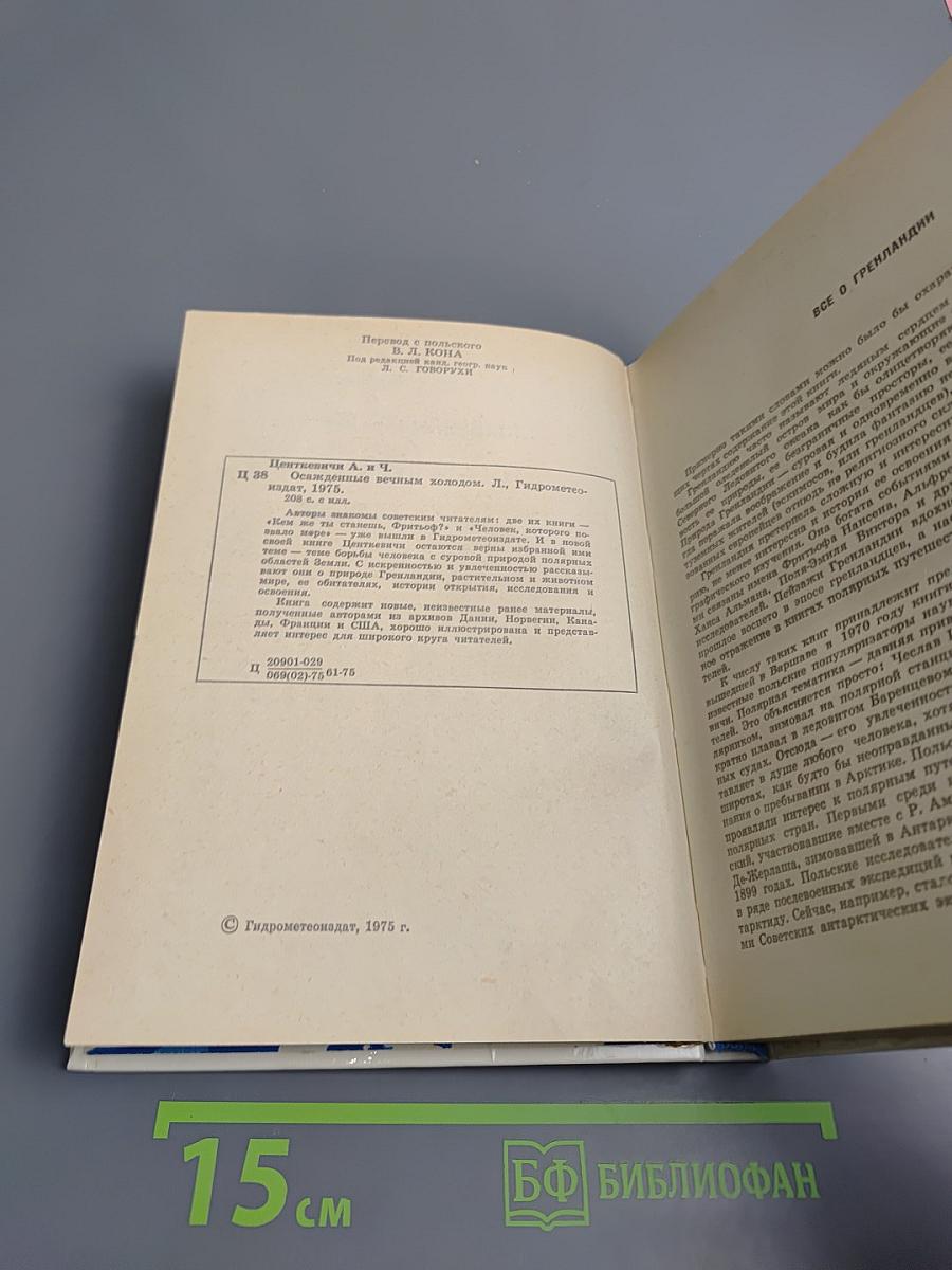 Осажденные вечным холодом