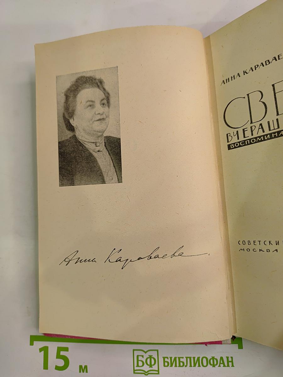 Свет вчерашний. Воспоминания