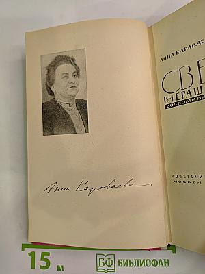 Свет вчерашний. Воспоминания