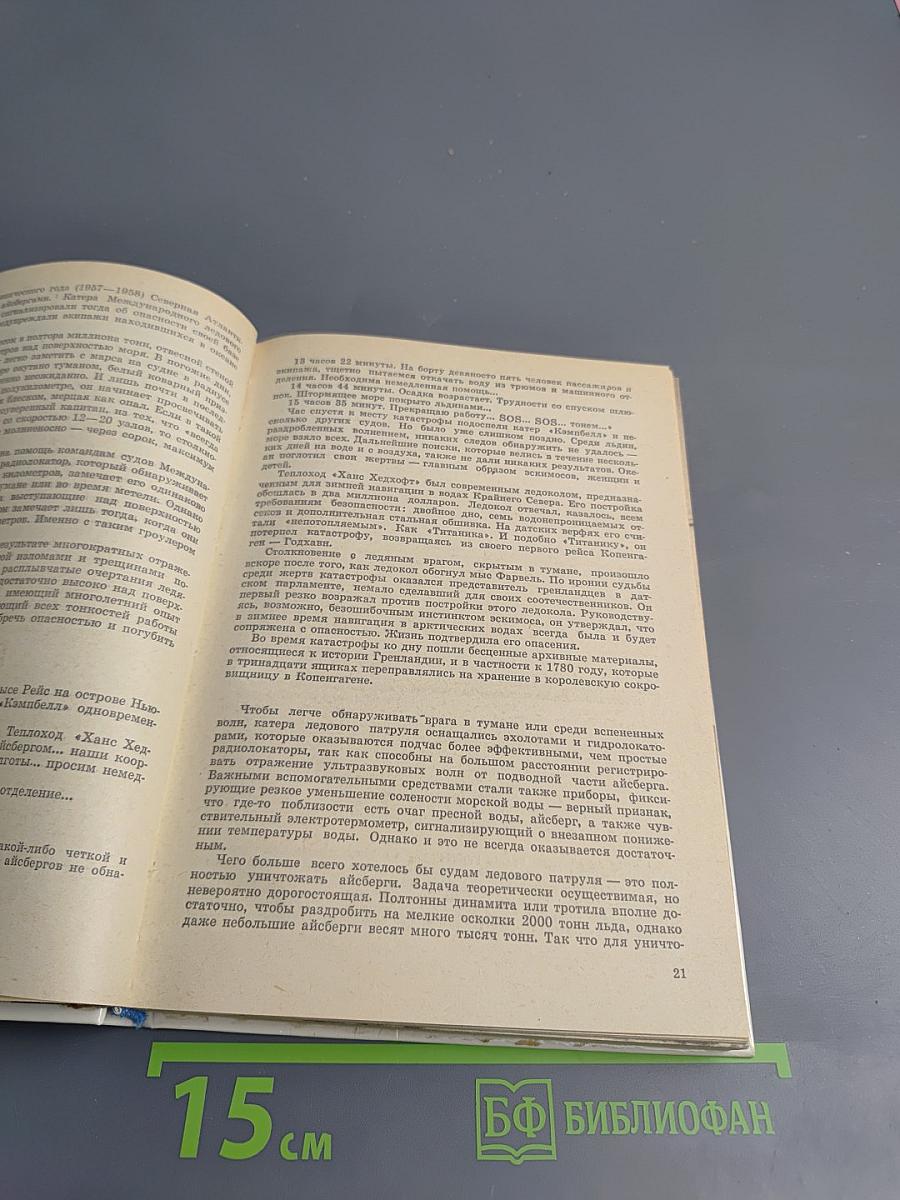 Осажденные вечным холодом