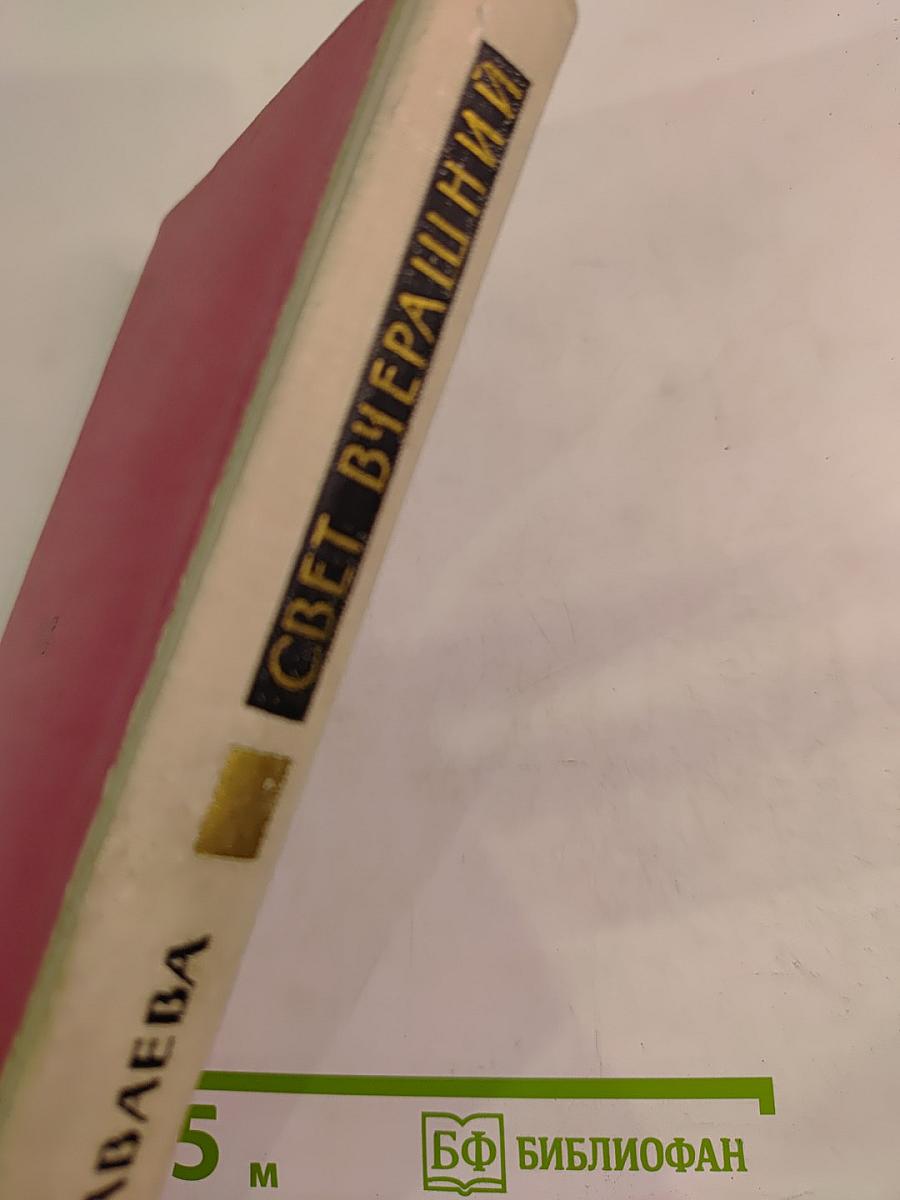 Свет вчерашний. Воспоминания