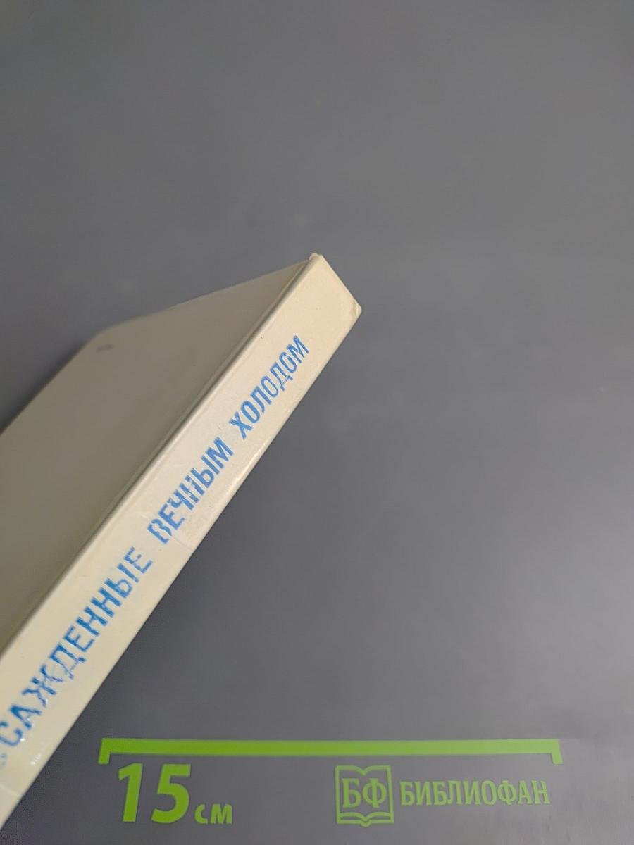 Осажденные вечным холодом