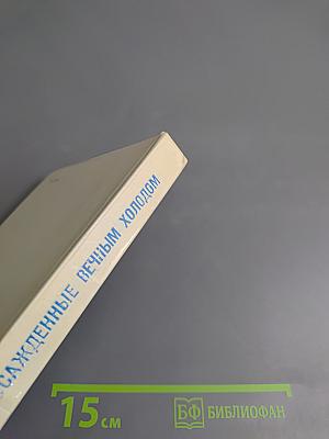 Осажденные вечным холодом