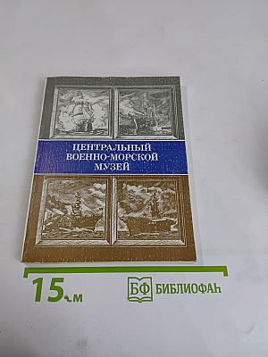 Центральный Военно-Морской Музей. Путеводитель