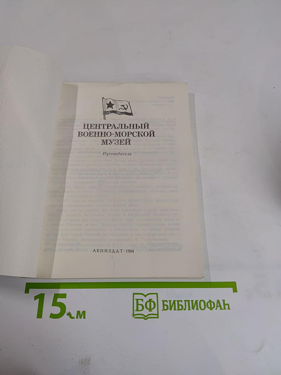 Центральный Военно-Морской Музей. Путеводитель