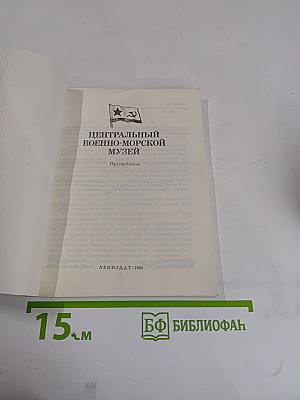 Центральный Военно-Морской Музей. Путеводитель