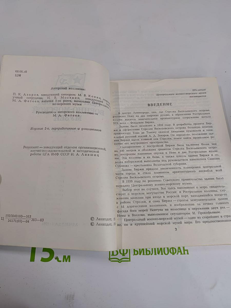 Центральный Военно-Морской Музей. Путеводитель