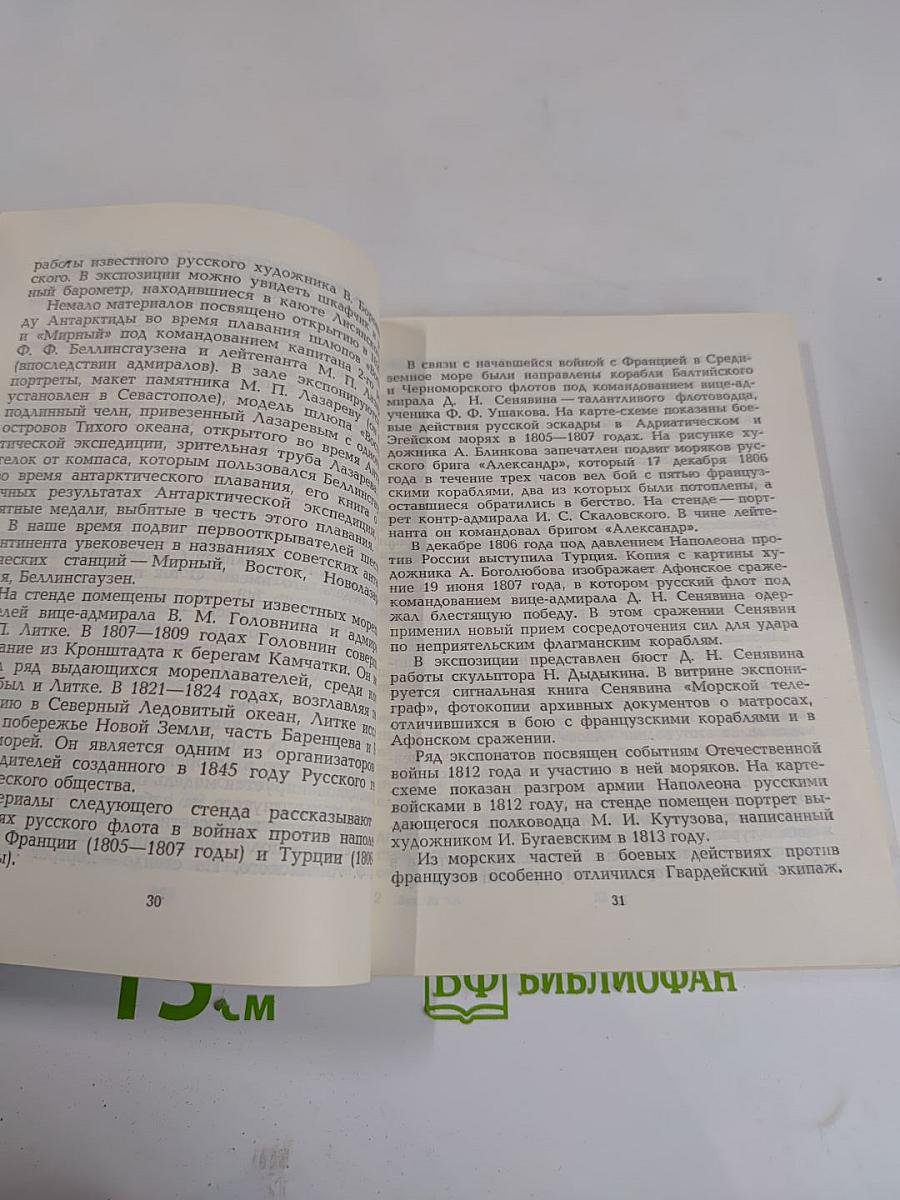 Центральный Военно-Морской Музей. Путеводитель