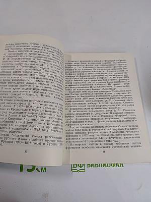 Центральный Военно-Морской Музей. Путеводитель