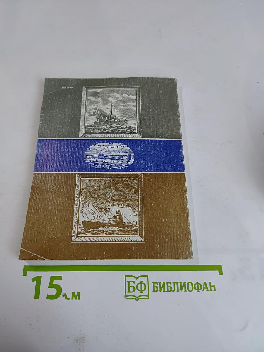 Центральный Военно-Морской Музей. Путеводитель