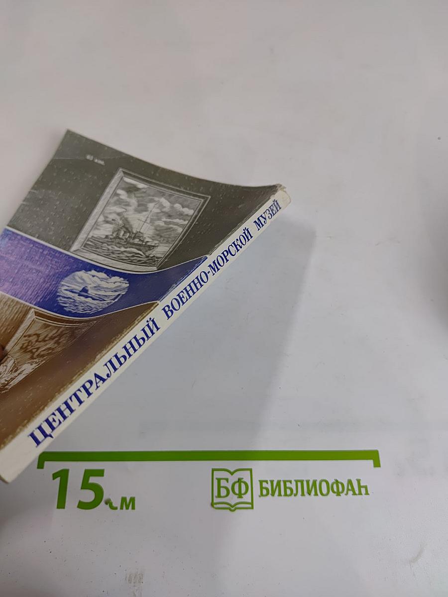 Центральный Военно-Морской Музей. Путеводитель