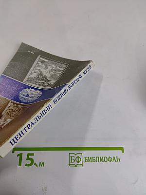 Центральный Военно-Морской Музей. Путеводитель