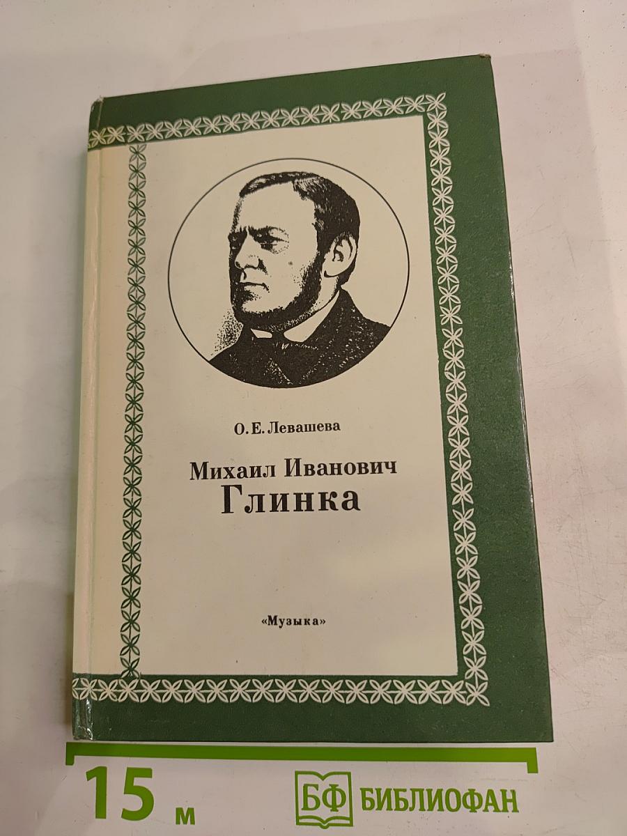 Михаил Иванович Глинка. Книга 1