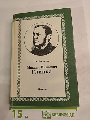 Михаил Иванович Глинка. Книга 1