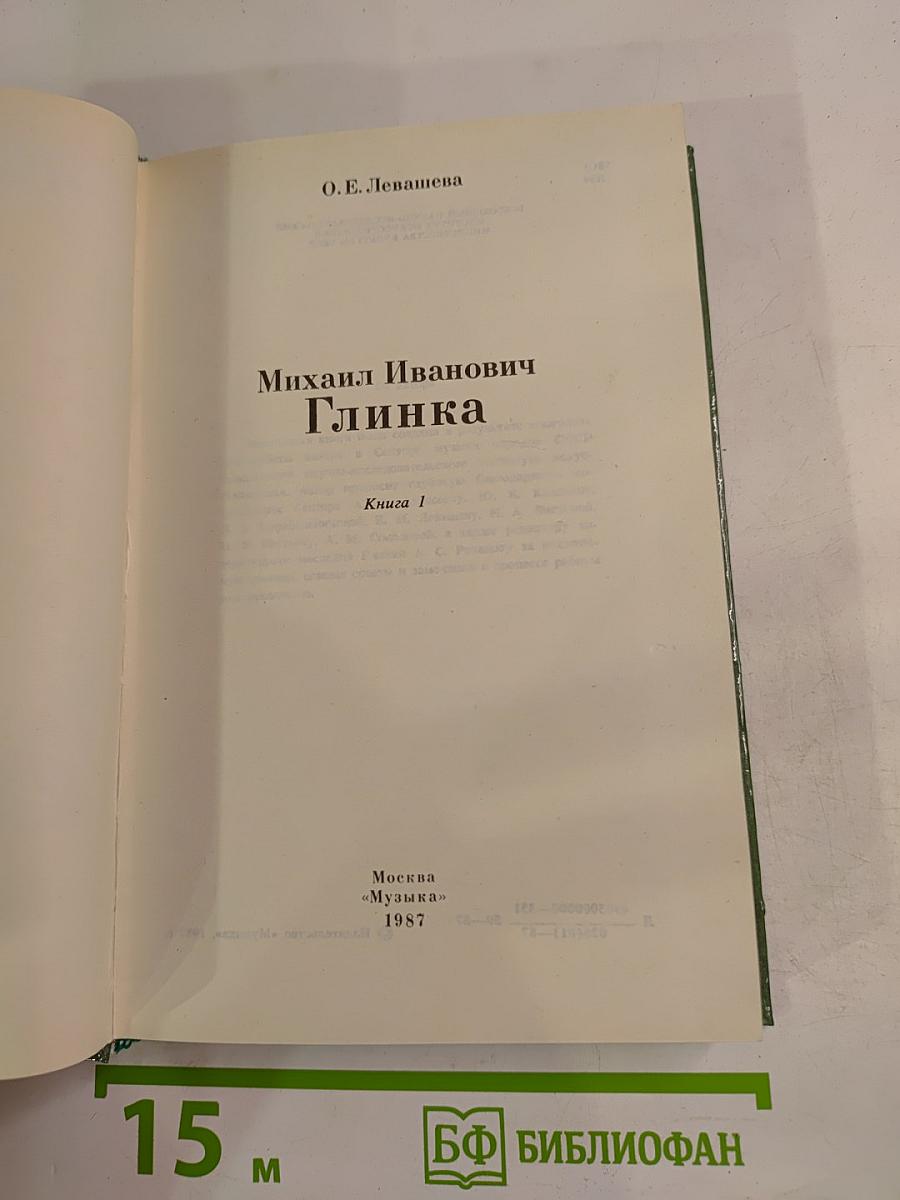 Михаил Иванович Глинка. Книга 1