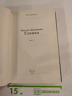 Михаил Иванович Глинка. Книга 1