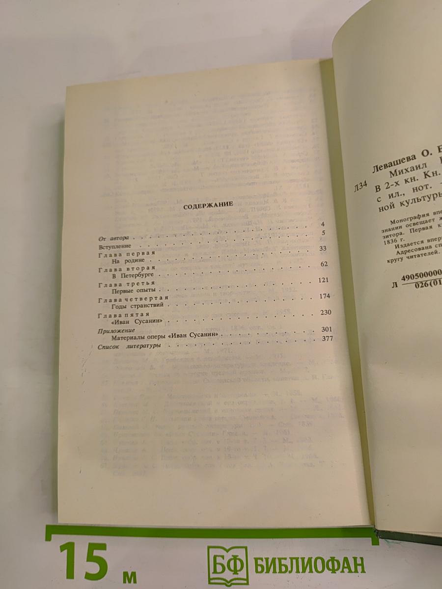 Михаил Иванович Глинка. Книга 1