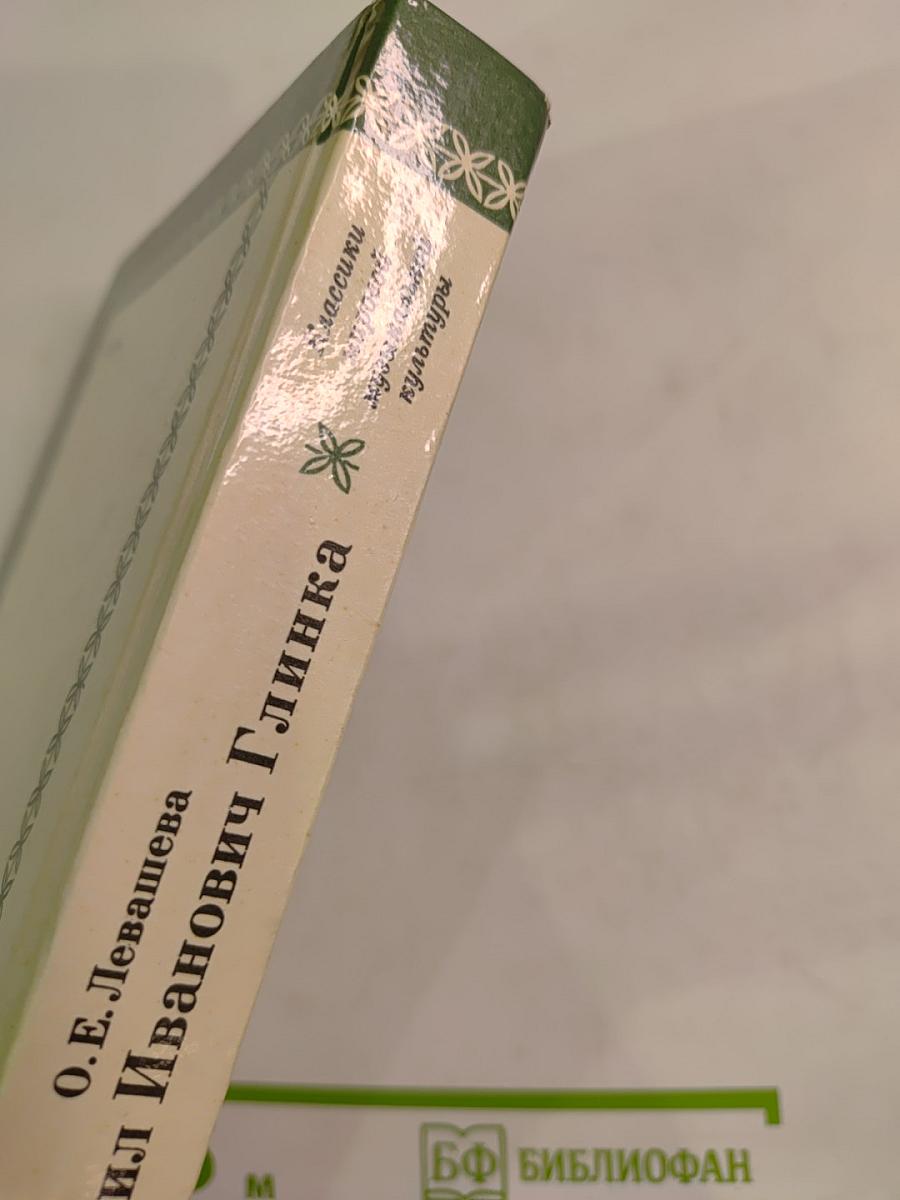 Михаил Иванович Глинка. Книга 1