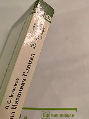 Михаил Иванович Глинка. Книга 1