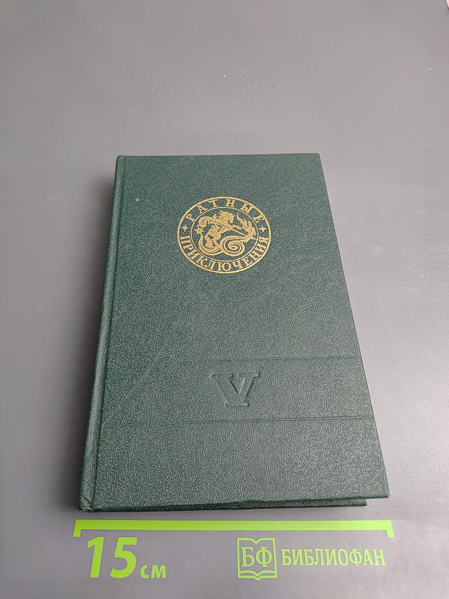 Ратные приключения. Пятый выпуск