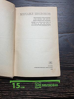 Донские рассказы