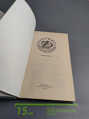 Ратные приключения. Пятый выпуск