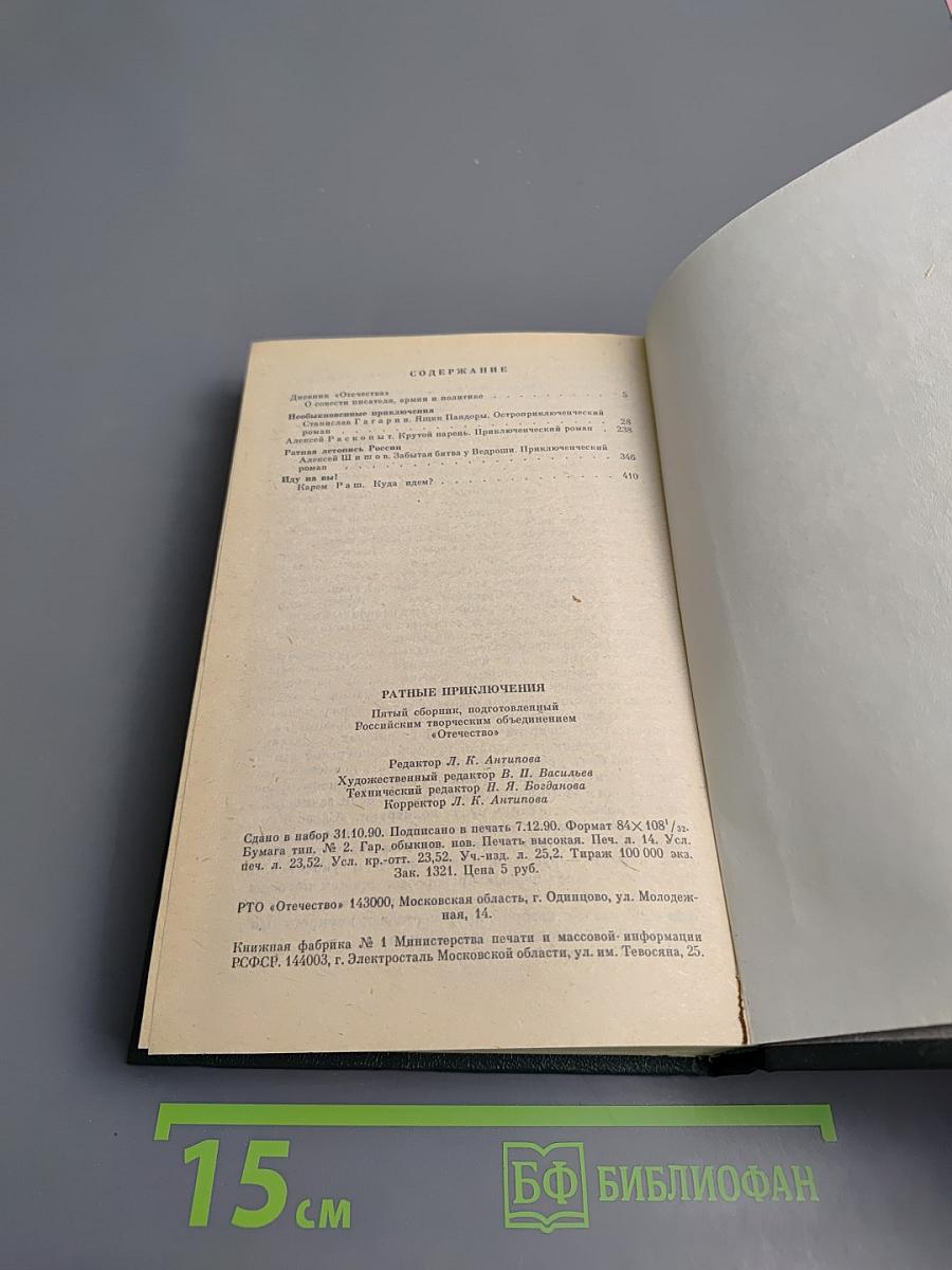 Ратные приключения. Пятый выпуск