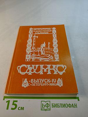 Сфинкс. Литературно-художественный альманах. Выпуск IV