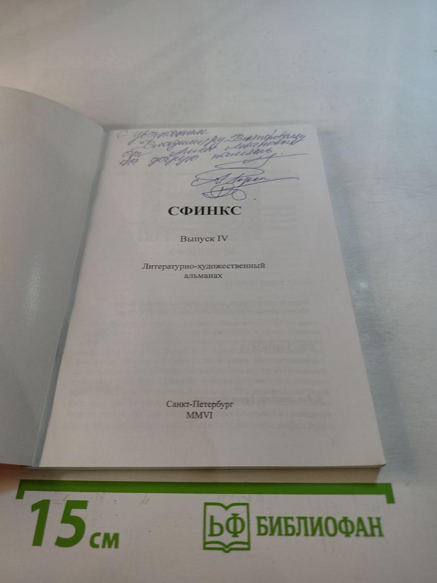 Сфинкс. Литературно-художественный альманах. Выпуск IV