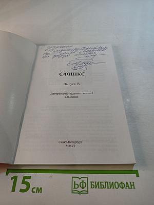 Сфинкс. Литературно-художественный альманах. Выпуск IV