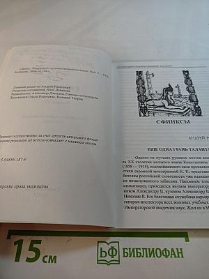 Сфинкс. Литературно-художественный альманах. Выпуск IV