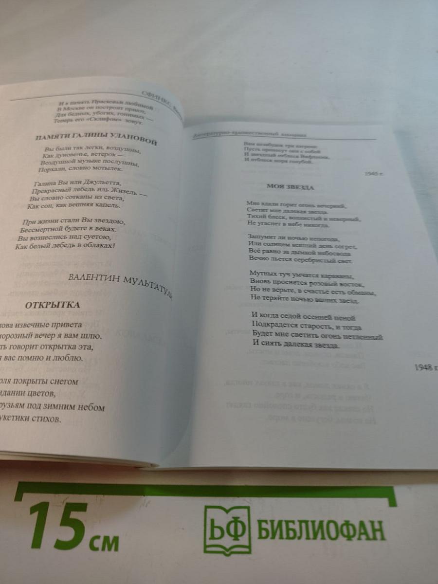 Сфинкс. Литературно-художественный альманах. Выпуск IV