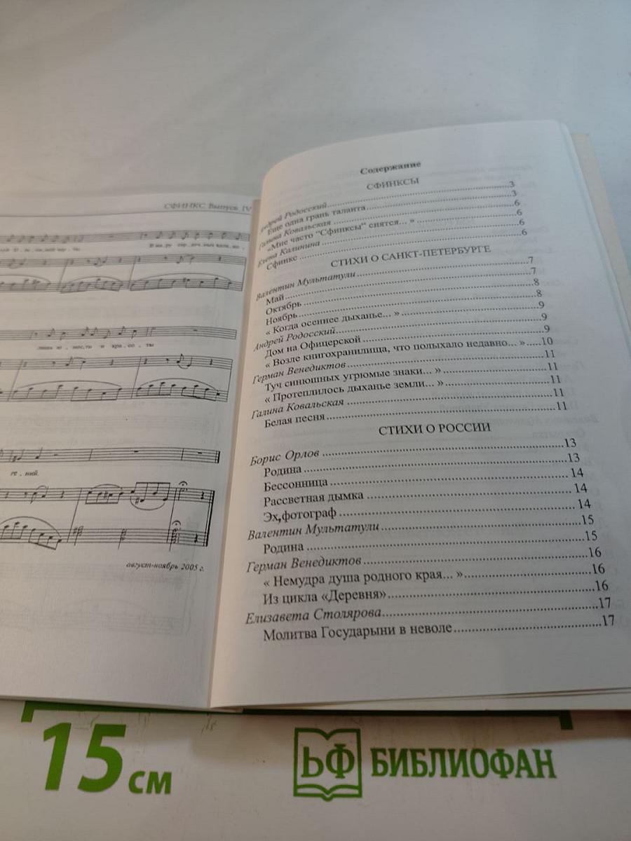 Сфинкс. Литературно-художественный альманах. Выпуск IV