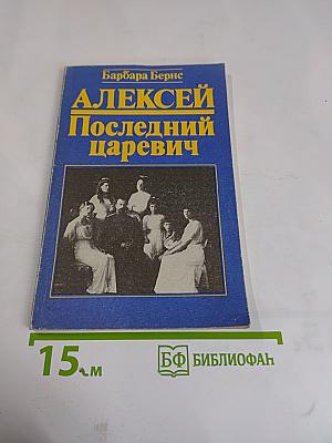 Алексей. Последний царевич