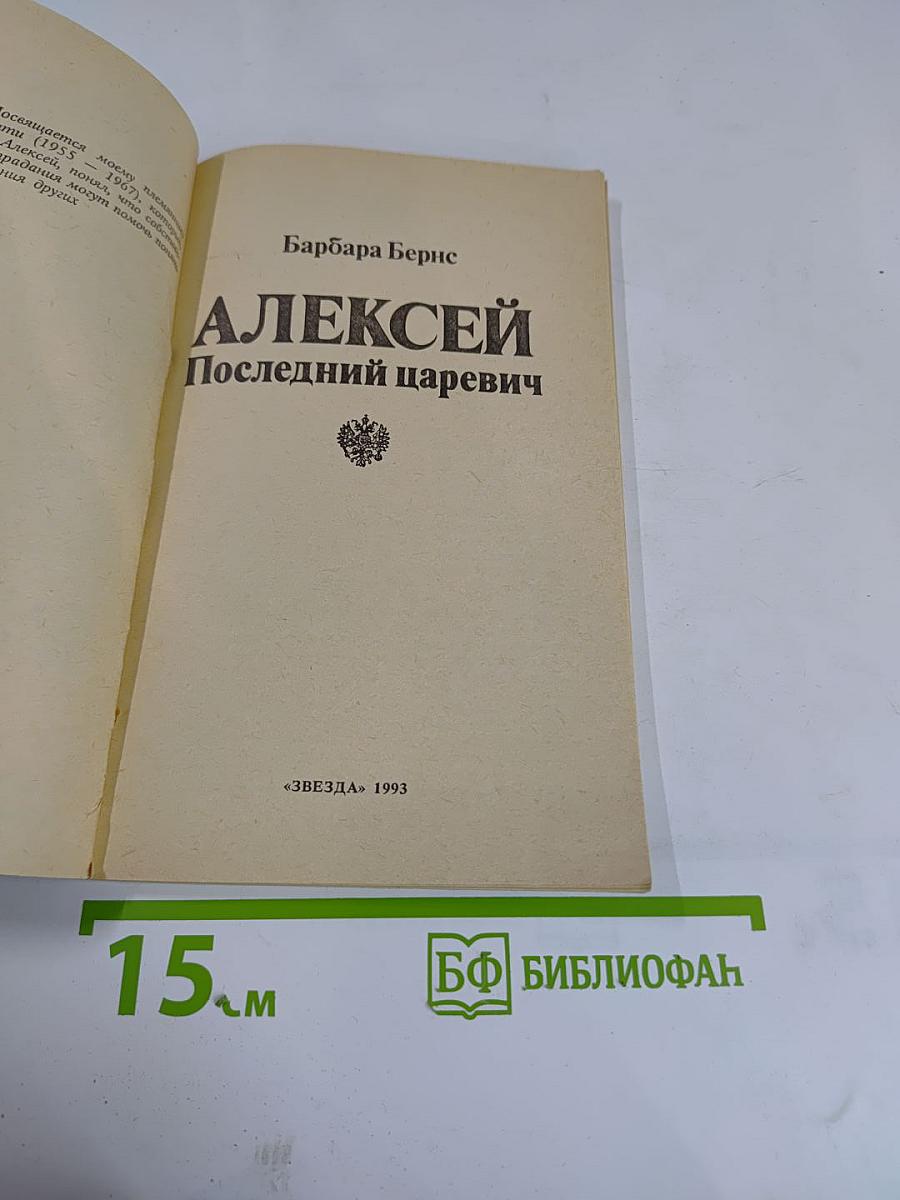Алексей. Последний царевич