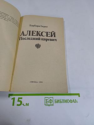Алексей. Последний царевич