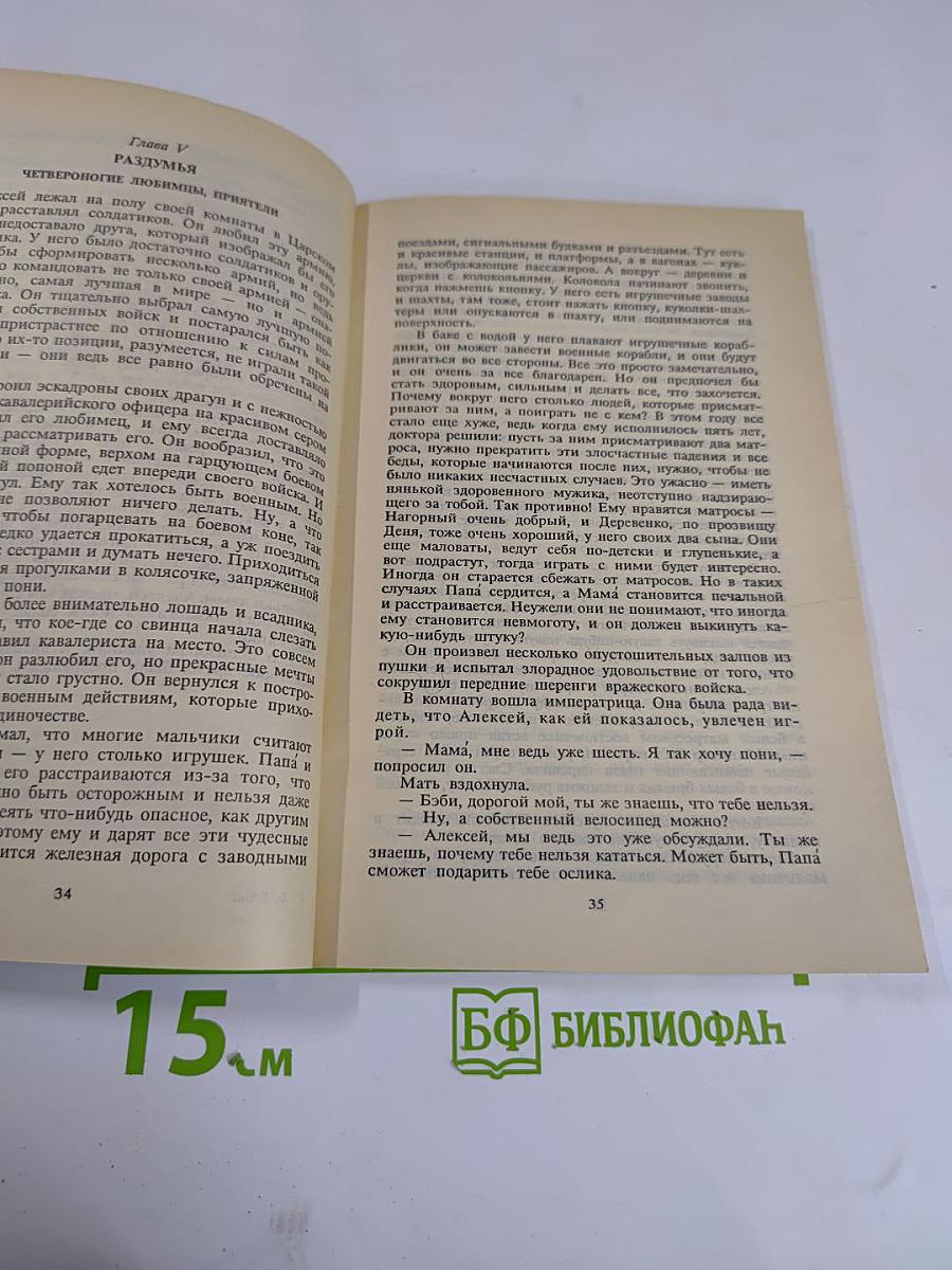 Алексей. Последний царевич