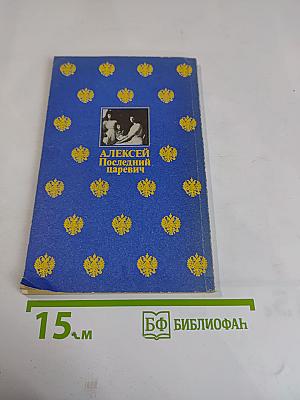 Алексей. Последний царевич